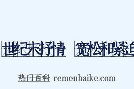 世纪末抒情·宽松和紧迫是什么意思的图片